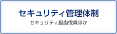 セキュリティ管理体制 セキュリティ担当役員ほか