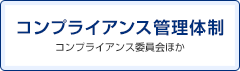 コンプライアンス管理体制 コンプライアンス委員会ほか