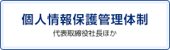 個人情報保護管理体制 代表取締役社長ほか